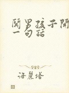 哄男孩子开心的一句话