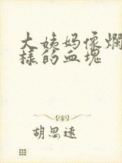 大姨妈像烂肉一样的血块