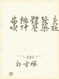 扁桃体发炎肿大吃什么药效果最好