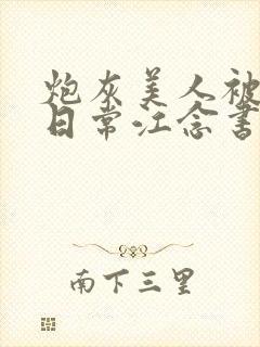 炮灰美人被浇灌日常江念书友推荐