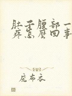 肚子腹部一按就疼怎么回事