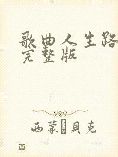 歌曲人生路原唱完整版