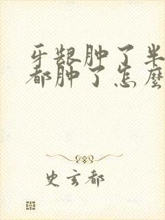 牙龈肿了半边脸都肿了怎么办