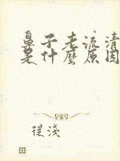 鼻子老流清鼻涕是什么原因封面