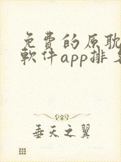 免费的原耽漫画软件app排名