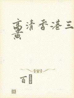 高清香港三级全黄