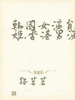 韩国女演员李明姬,香港男演员陈国权.