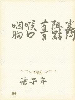 咽喉有阻塞感,胸口有点闷