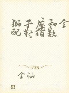 狮子座和金牛女配对指数