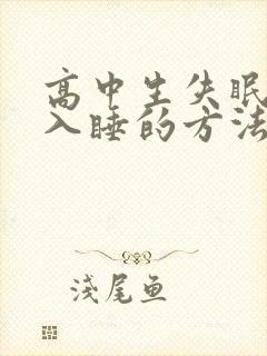 高中生失眠最快入睡的方法