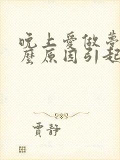 晚上爱做梦是什么原因引起的