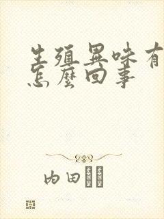 生殖异味有异味怎么回事