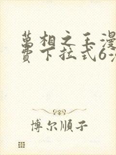 万相之王漫画免费下拉式6漫画