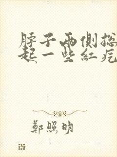 脖子两侧总是痒起一些红疙瘩封面