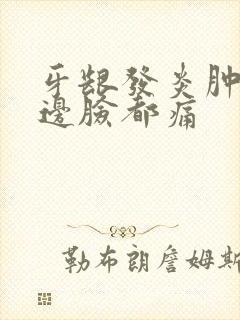 牙龈发炎肿痛半边脸都痛