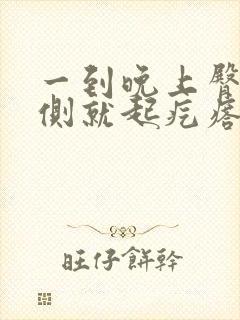 一到晚上臀部两侧就起疙瘩特别痒