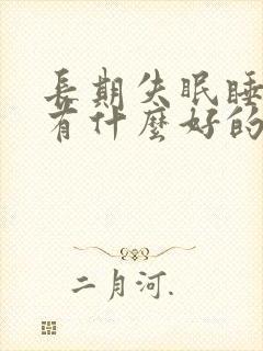 长期失眠睡不着有什么好的方法解决