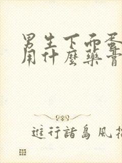 男生下面蛋皮痒用什么药膏