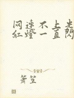 网连不上光信号红灯一直闪怎么回事