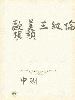 欧美三级伦理小视频