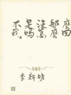 不是没那么喜欢我吗怎么回复