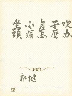 坐小月子吹到风头痛怎么办