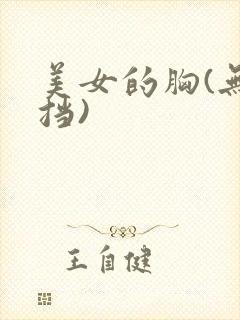 美女的胸(无遮挡)封面