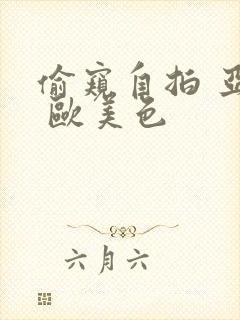 偷窥自拍 亚洲 欧美色