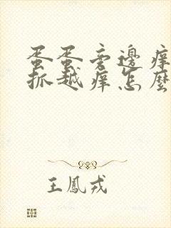 蛋蛋旁边痒痒越抓越痒怎么办