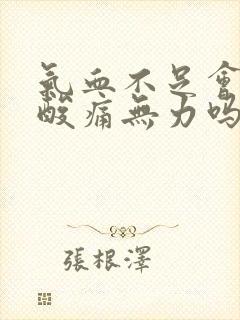 气血不足会全身酸痛无力吗