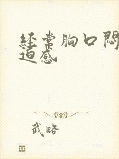 经常胸口闷堵压迫感封面