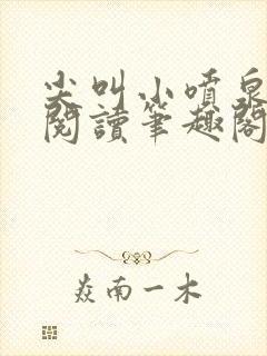 尖叫小喷泉免费阅读笔趣阁