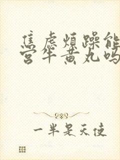 焦虑烦躁能吃安宫牛黄丸吗