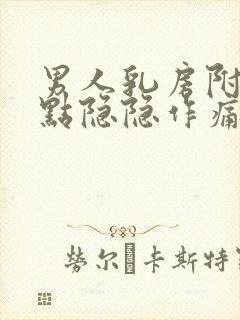 男人乳房附近有点隐隐作痛封面