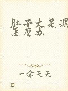 肚子大是湿气重怎么办