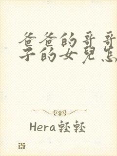 爸爸的哥哥的儿子的女儿怎么称呼