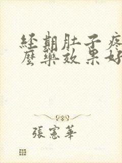 经期肚子疼吃什么药效果好