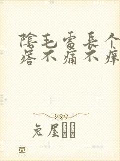 阴毛处长个小疙瘩不痛不痒怎么回事封面