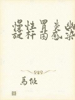 慢性胃炎幽门螺旋杆菌感染