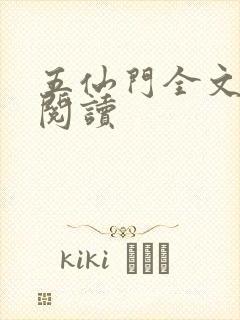 五仙门全文阅读阅读