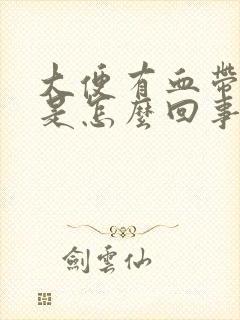 大便有血带血块是怎么回事