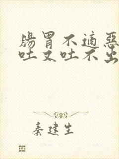 肠胃不适恶心想吐又吐不出来吃什么药封面