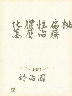 化脓性扁桃体焱怎么治疗封面