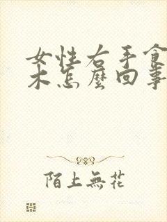 女性右手食指麻木怎么回事封面