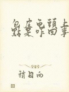 包皮龟头上起红点是咋回事