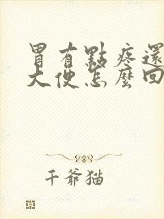 胃有点疼还想拉大便怎么回事