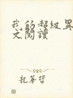 我的超级异能全文阅读