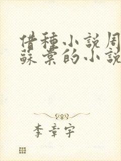 借种小说周楚臣苏棠的小说封面