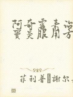 阿奇霉素治疗鼻窦炎服用方法