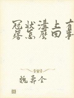 冠状沟上有肉疙瘩怎么回事